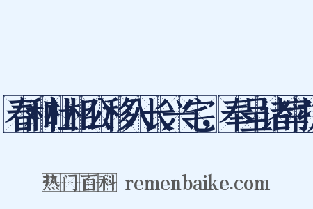 春和杜相公移入长兴宅，奉呈诸宰执是什么意思的图片